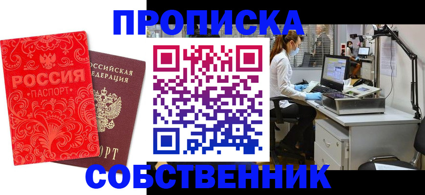 прописка от собственника в Николаевске-на-Амуре